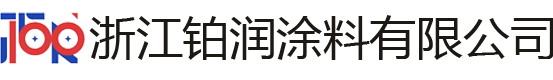 浙江铂润涂料有限公司